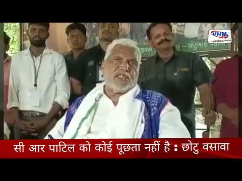 सी आर पाटिल को कोई पूछता नहीं है : छोटु वसावा