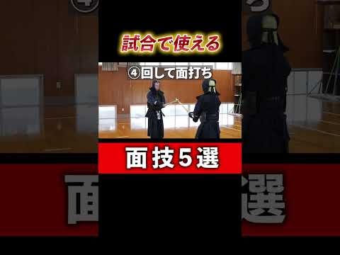 【剣道】試合で決めたい面技5選 #kendo #剣道 #九州学院
