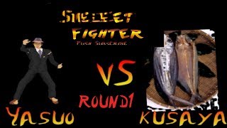 【嗅覚麻痺】匂いに耐えきれ！ VS くさや【SMELLEET FIGHTER】