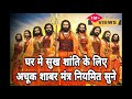 घर में सुख शांति के लिए अचूक शाबर मंत्�