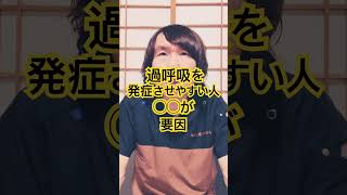 過呼吸を発症させやすい人の要因#生活習慣病予防 #健康寿命 #体調管理 #健康習慣 #体調改善 #豊かな人生