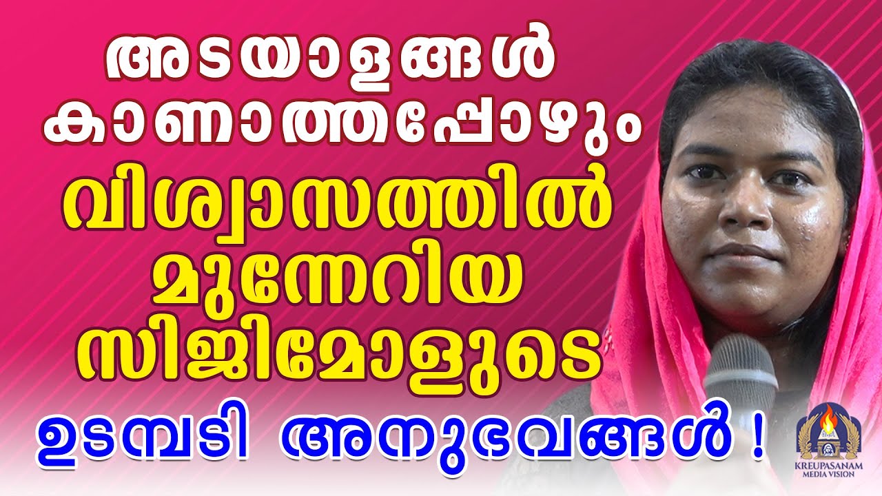 അടയാളങ്ങൾ കാണാത്തപ്പോഴും വിശ്വാസത്തിൽ മുന്നേറിയ സിജിമോളുടെ ഉടമ്പടി അനുഭവങ്ങൾ!