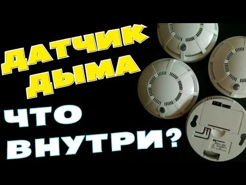 Что внутри  Пожарного извещателя?