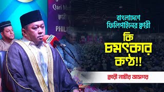 Download lagu Qari Nazir Asgar | Philippines | World's Biggest IQRA Int'l Qirat Conference | Bangladesh-2021 mp3 Download lagu Qari Nazir Asgar | Philippines | World's Biggest IQRA Int'l Qirat Conference | Bangladesh-2021 mp3