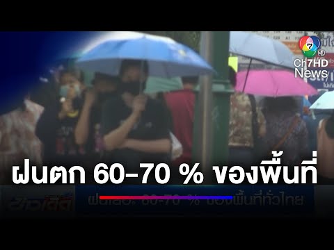 ทั่วไทยมีฝนฟ้าคะนอง 60-70 % ของพื้นที่ทั่วไทย | ข่าวเด็ด 7 สี