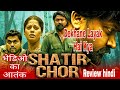 Shatir Chor Review Shatir Chor Movie Review In Hindi Shatir Chor Kazhugu 2 Review Hindi