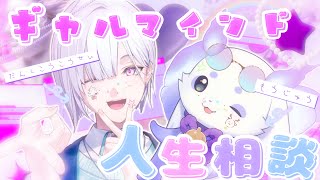 【お悩み相談】猛獣と男子高校生による✨ぎゃるまいんど✨人生相談🎶【 ルンルン 先輩 / 城瀬いすみ / すぷれあ / にじさんじ】