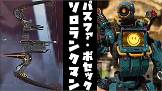 【ライブ配信】ボセックボウしか勝たん。そう言い残して奴は消えた【APEX】