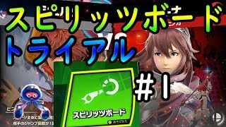 【スマブラSP】ス  ピ  リ  ッ  ツ  ボ  ー  ド  ト  ラ    イ  ア  ル  ！  ！【part1】