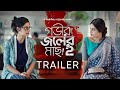 Official Trailer- Gobhir Joler Maach 2 | Ushasi, Swastika, Ananya, Rajdeep | June 7 | hoichoi