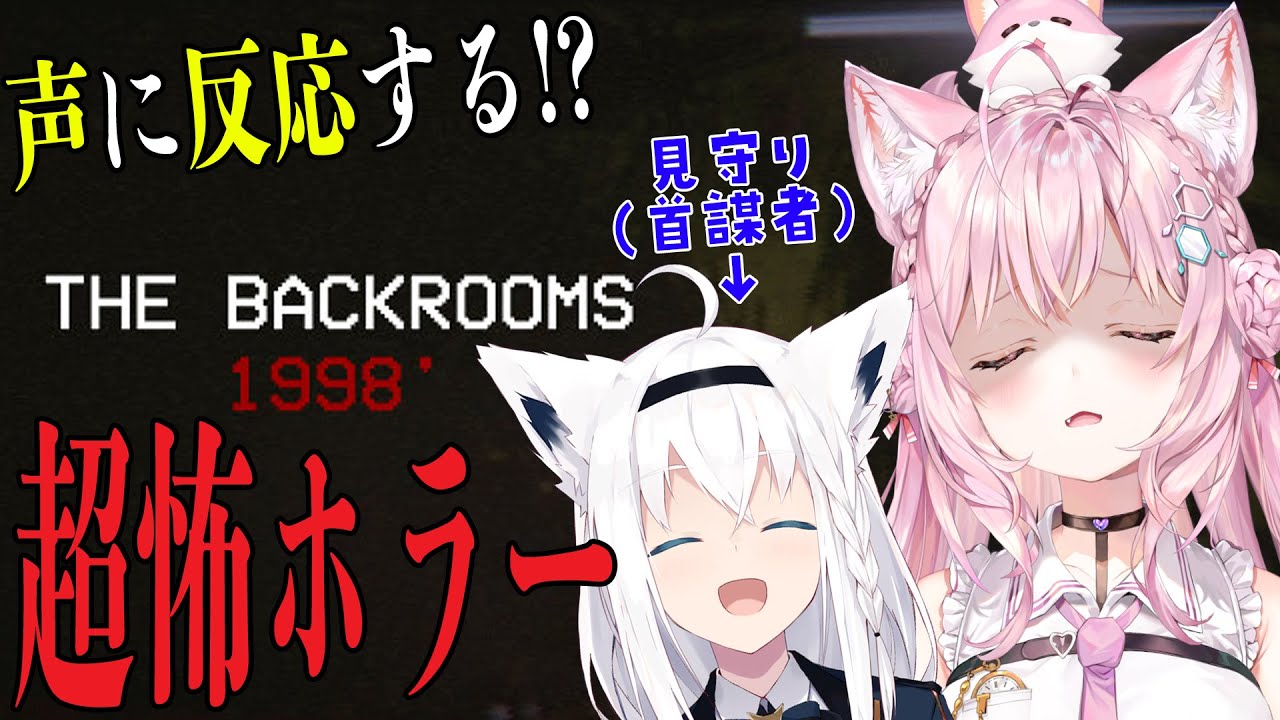【The Backrooms: 1998】超絶怖いらしいホラーゲーム「見守るよ!」って言われて「はい」って言っちゃった者【白上フブキ・博衣こより/ホロライブ】