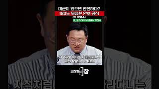 미군이 있으면 안전하다? 180도 뒤집힌 안보 공식 (ft. 박범수) #미군 #주한미군 #안보 #국제정세 #전쟁억제력