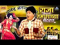 राजा निघाला तमाशाच्या थेटरात Sasarche Dhotar स�
