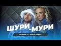 Людмила Ясінська feat Вова зі Львова - Шури-мури .mpg 