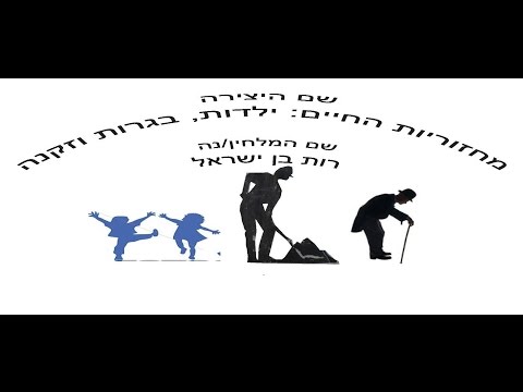 מחזוריות החיים - ילדות, בגרות וזקנה