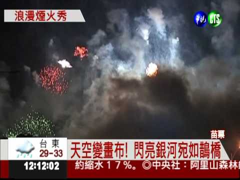 牛郎織女星空相會 3萬人陶醉!