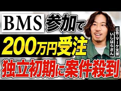 【BMS実績】独立し200万円受注！広告・マーケ支援をされているいしはらさんの個別インタビュー