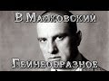 В.Маяковский - Гейнеобразное 