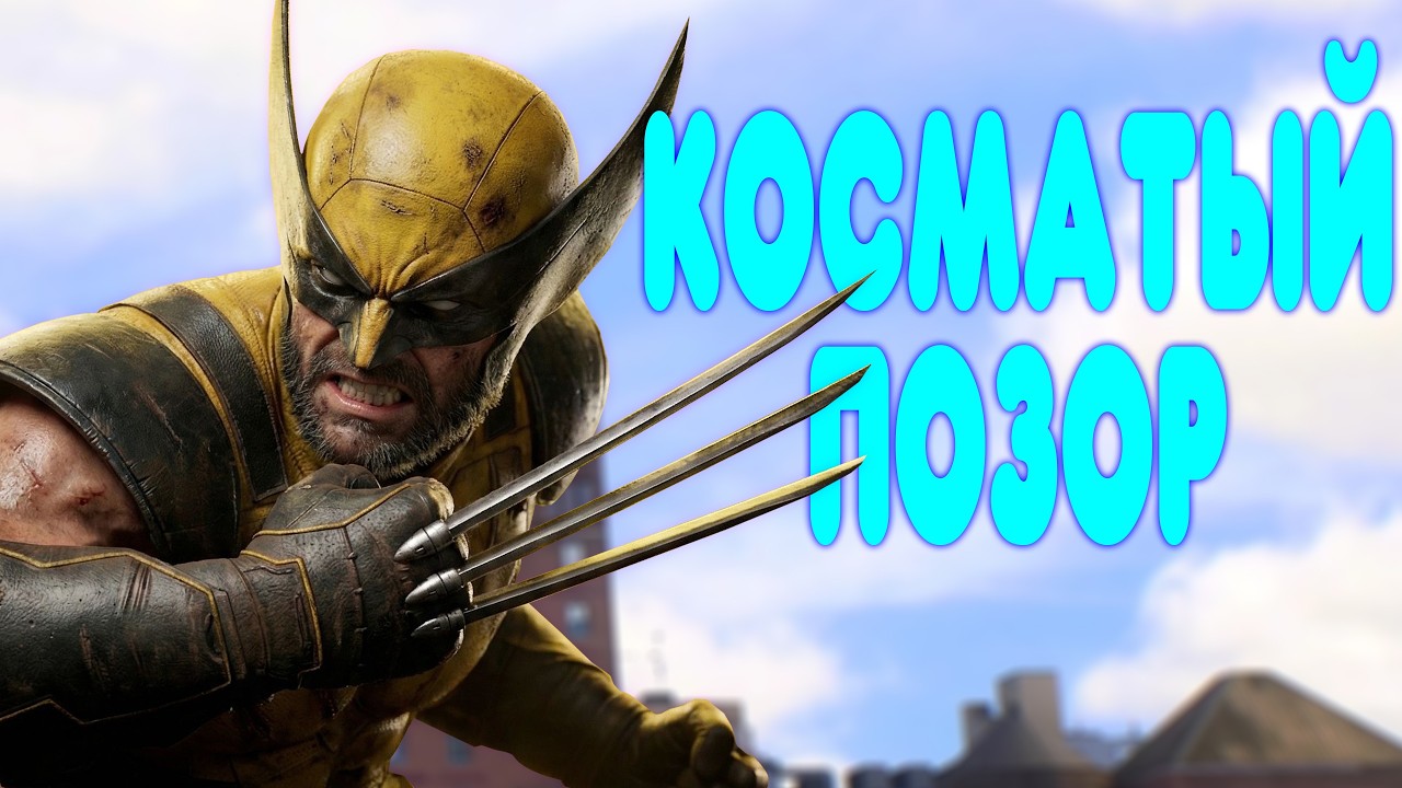 БАЛДЕЖНОЕ ПРОХОЖДЕНИЕ Marvel's Wolverine