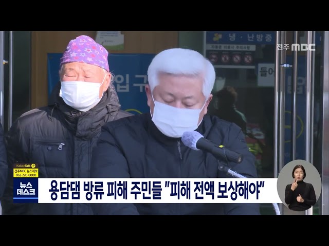 용담댐 방류 피해 주민들 