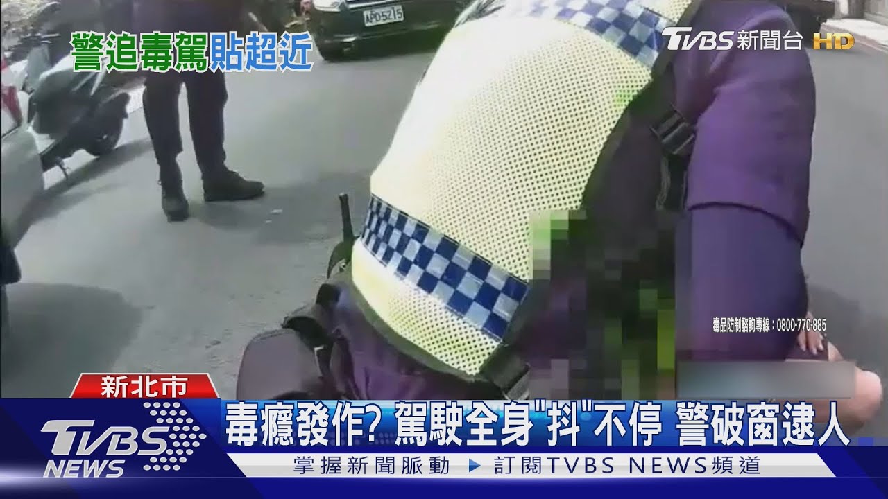 毒癮發作？駕駛全身「抖」不停　警破窗逮人
