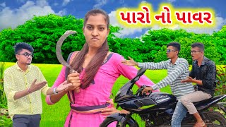 પારો નો પાવર  Gujarati Comedy || BLOGGERBABA New Video