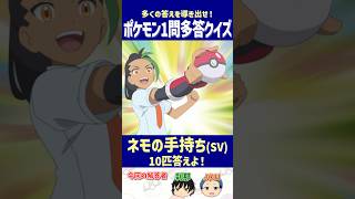 【ポケモン】ネモの手持ち(SV)10匹答えよ！【一問多答クイズ】#shorts #ポケモンクイズ  #dojest  #ポケモンSV #ポケモンZA #ネモ
