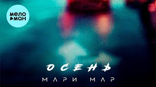 Мари Мар  - Осень (Single 2021)