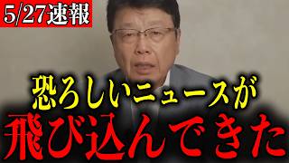 【北村晴男】※すべての日本人は見てください…トンデモない事態になりました…【自民党/高市早苗/片山さつき/小野田紀美/財務省】