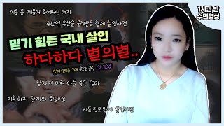 Download lagu [1시간반수면영상] 별의 별 사건이 다 있네...싶은 믿기 힘든 6건 mp3