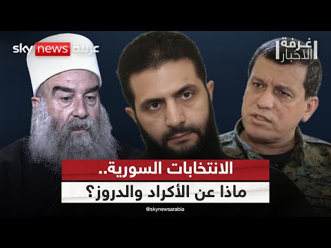 فيديو | الانتخابات في سوريا.. كيف ستواجه دمشق أزمتي الأكراد والدروز؟ | #غرفة_الأخبار