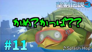 海のヌシ登場！聖剣伝説3リメイク実況part11
