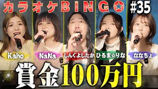 【第35回】しんぐMC回！司会進行と100万円をモノにできるか⁉️カラオケBINGOで賞金100万円🎯 by シアーミュージック