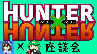【座談会】HUNTER×HUNTERにハマっているので語りたい