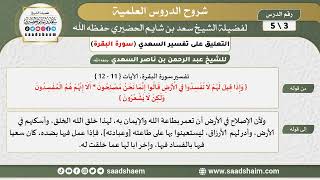 التعليق على تفسير السعدي - تفسير سورة البقرة (3) - الشيخ سعد بن شايم الحضيري image