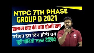 RRB NTPC 7th PHASE EXAM DATE//RRC GROUP D EXAM DATE || सत्यम सर की बात सच || RRB का REPLY आया ||