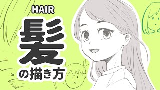 【3分でわかる】髪の描き方 - How To Draw Hair【3 min】