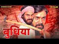 बुधिया - Budhiya 2022 (Full Movie) | Bagheli | Avinash Tiwari । Annapoorana Dwivedi । Avinash Films
