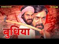 बुधिया Budhiya 2022 Full Movie Bagheli Avinash Tiwari Annapoorana Dwivedi Avinash Films
