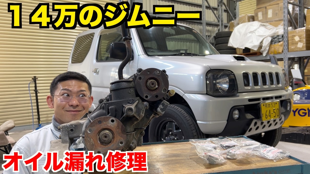 乗ってないのに壊れていくジムニー、３箇所目のオイル漏れ修理【トランスファー】