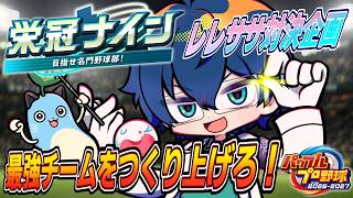 【パワプロ2026】レレササ対決企画！栄冠ナイン最強チームを作って笹木を泣かすぞ！【レオス・ヴィンセント/にじさんじ】