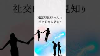 HSS型HSPの人とは？ #人間関係 #人間心理