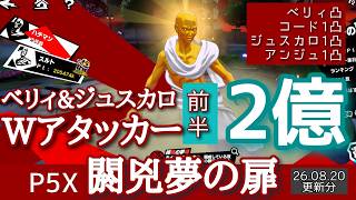 【P5X】閼兇夢の扉ハチマン2億！08/20分後半
