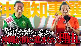 【聞けば納得】古謝げんたを好きになったワケw現職に勝つには神谷代表みたいな破壊力も必要！全てを呑み込むくらいじゃなければ何も変わらない！残り１週間の沖縄知事選！投票へレッツゴー！