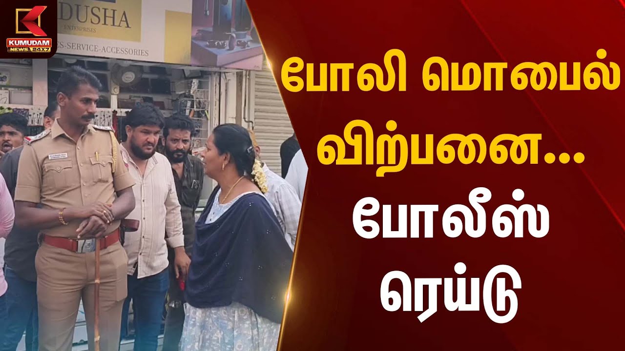 போலி மொபைல் விற்பனை – போலீஸ் ரெய்டு | Fake Mobile Sale | Kumudam News