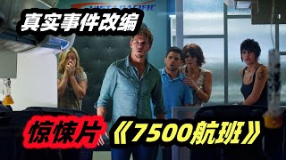 Download lagu 诡异航班频发灵异事件，最后真相却让人意想不到，真实事件改编恐怖电影《7500航班》 mp3