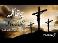 CHOTHA KALMA 4 Takmily Kaffara Ka Kalma Dr Sohail Samuel
