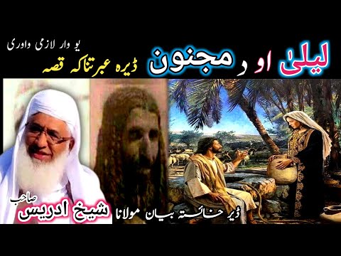 Pashto bayan/laila aw majnoon qissa  /maulana sheikh idrees seb/لیلیٰ او د مجنوں عبرتناکہ قصہ