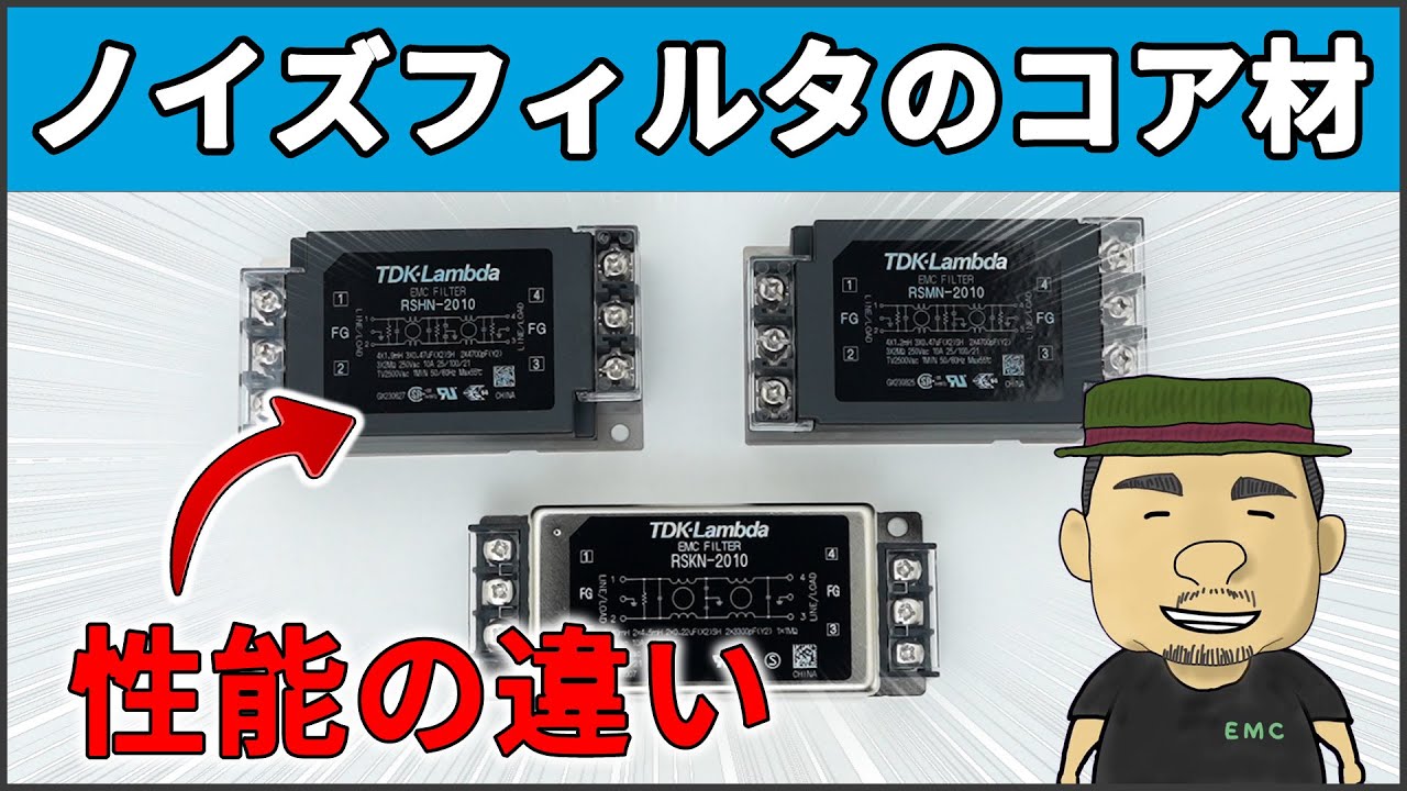 【ノイズ対策】知らなきゃ損する！ノイズフィルタのコア材の違い | フェライトコア vs ナノクリスタルコア vs アモルファスコア