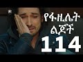የፋዚሌት ልጆች 114 Yefazilet Lijoch 114 የፉዚሌት ልጆች 114 ቃና የፋዚሌ